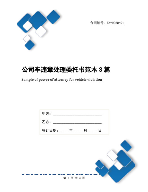 公司车违章处理委托书范本3篇