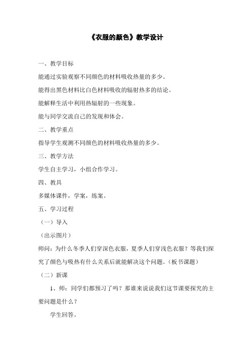 五年级上册科学教案-4.15 衣服的颜色丨冀教版 (1)