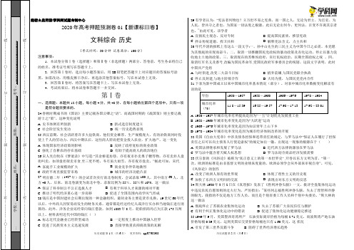 2020年高考历史押题预测卷01(新课标Ⅲ卷)-历史(含考试版、全解全析、参考答案、答题卡)