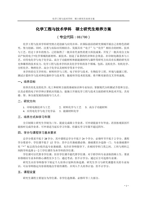 化学工程与技术学科  硕士研究生培养方案