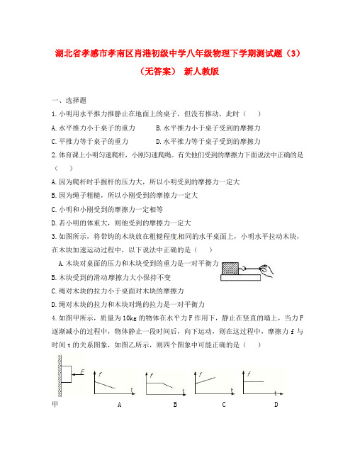湖北省孝感市孝南区肖港初级中学八年级物理下学期测试题(3)(无答案) 新人教版