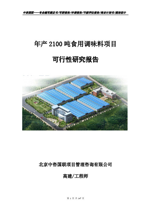 年产2100吨食用调味料项目立项申请报告书