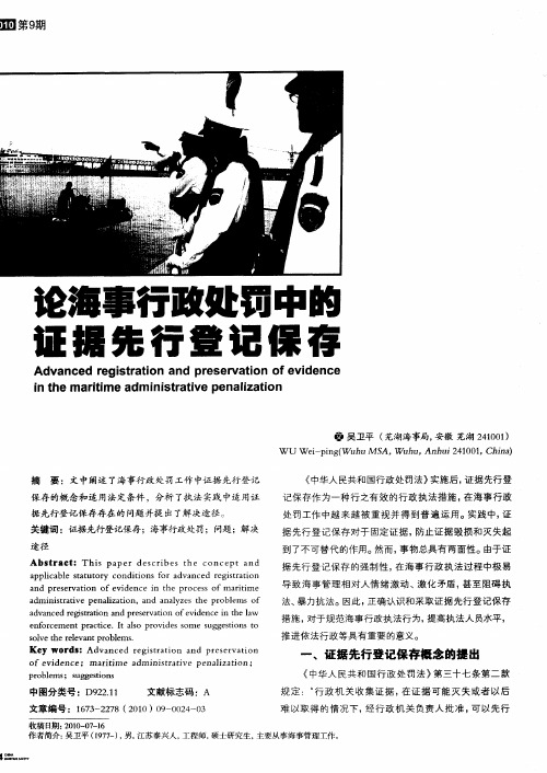 论海事行政处罚中的证据先行登记保存