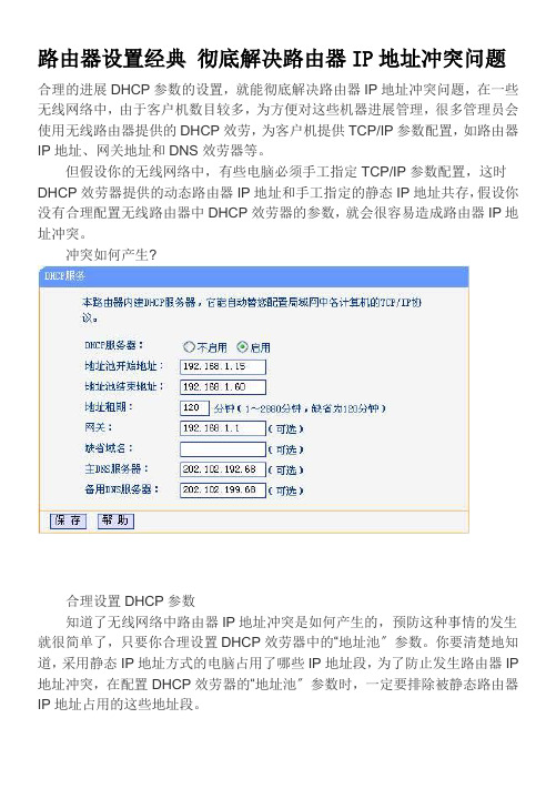 路由器设置经典彻底解决路由器ip地址冲突问题