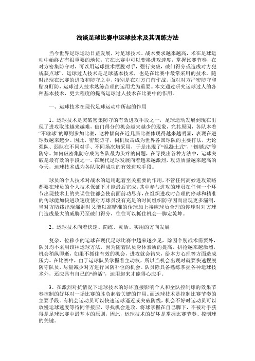 浅谈足球比赛中运球技术及其训练方法