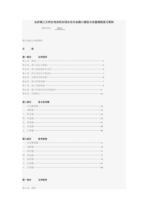 长沙理工大学自考本科水利水电专业港口规划与布置课程复习资料