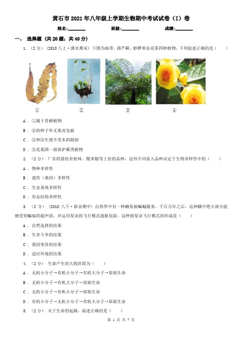 黄石市2021年八年级上学期生物期中考试试卷(I)卷