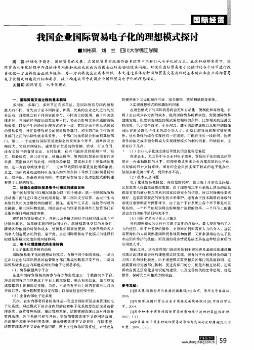 我国企业国际贸易电子化的理想模式探讨