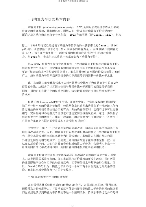关于购买力平价学说研究综述