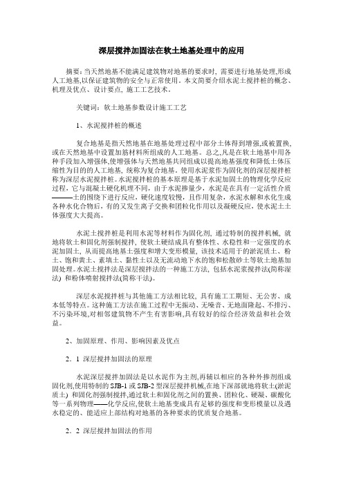 深层搅拌加固法在软土地基处理中的应用
