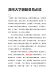 湖南大学翻硕备战