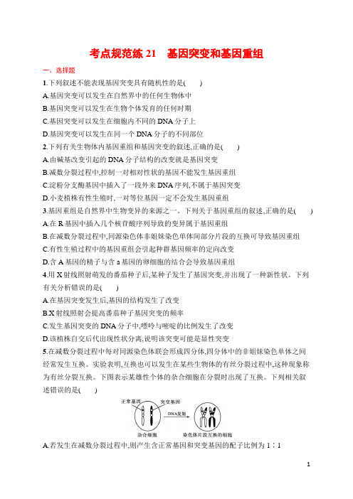 高中生物高频考点及答案21 基因突变和基因重组