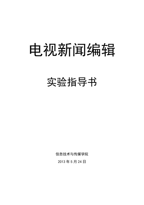 电视新闻编辑实验指导书