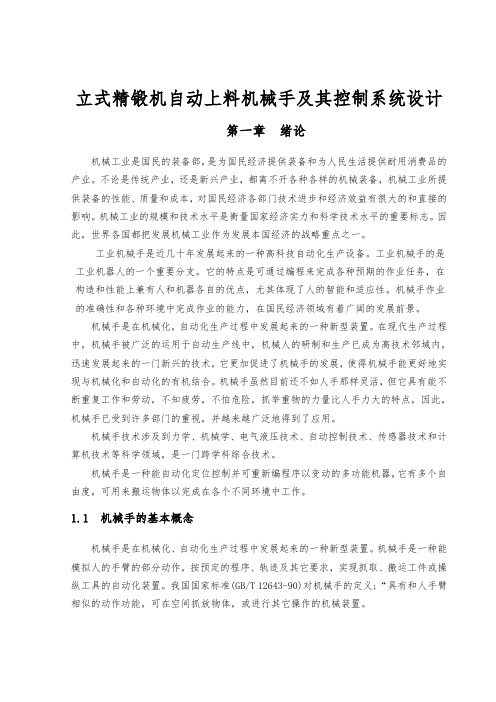立式精锻机自动上料机械手和控制系统设计说明
