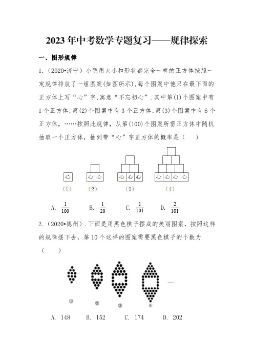 2023年中考专题复习——规律探索