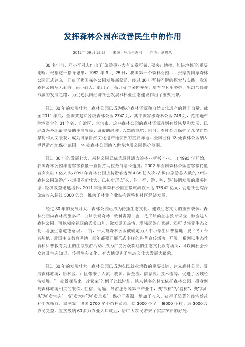 发挥森林公园在改善民生中的作用