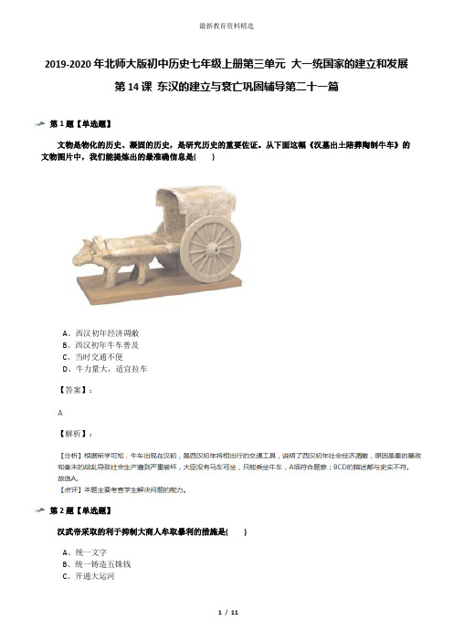2019-2020年北师大版初中历史七年级上册第三单元 大一统国家的建立和发展第14课 东汉的建立与衰亡巩固辅导