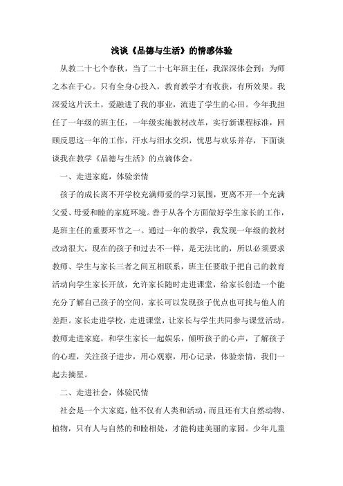 《品德与生活》的情感体验