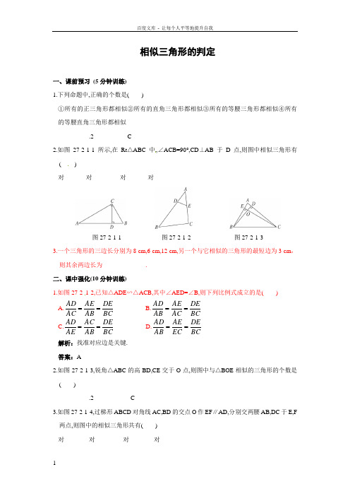 2721相似三角形的判定同步测控优化训练(含答案)
