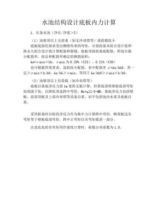 水池结构设计底板内力计算