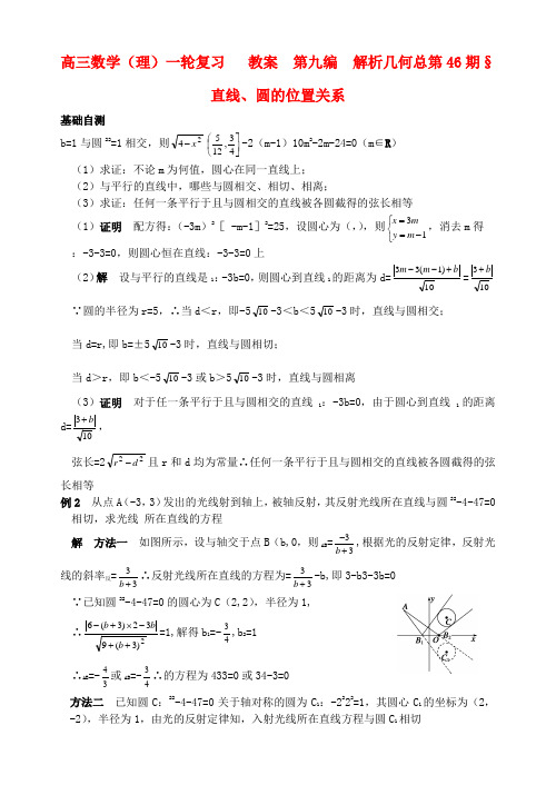 高三数学一轮复习资料 第九编 解析几何 9.4 直线、圆的位置关系 理