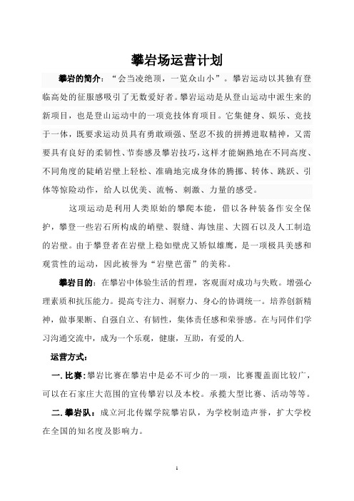 攀岩场运营计划书