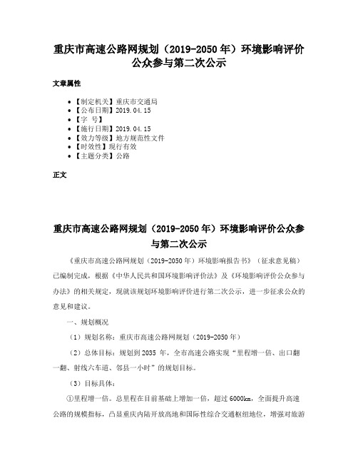 重庆市高速公路网规划（2019-2050年）环境影响评价公众参与第二次公示