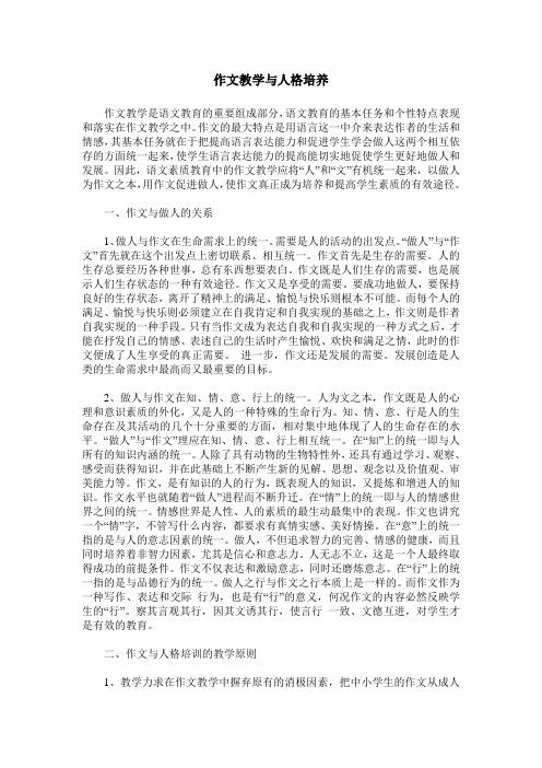 作文教学与人格培养