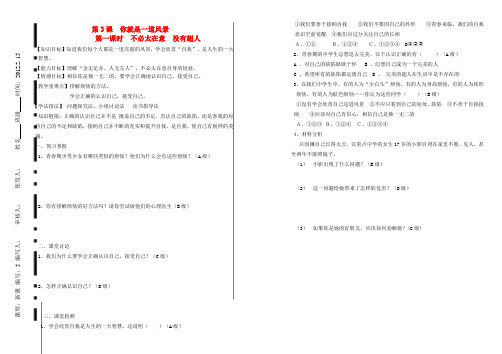 八年级政治下册 第三课一课时不必太在意 没有超人教学教案 人民版