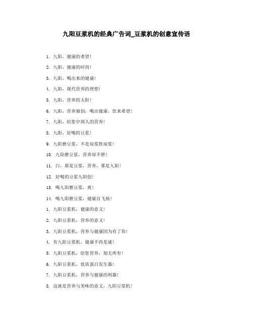 九阳豆浆机的经典广告词_豆浆机的创意宣传语