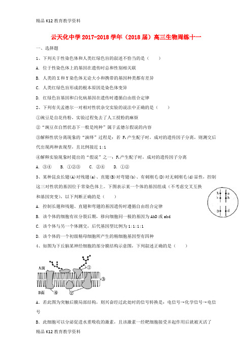 【配套K12】[学习]云南省云天化中学2018届高三生物周练11