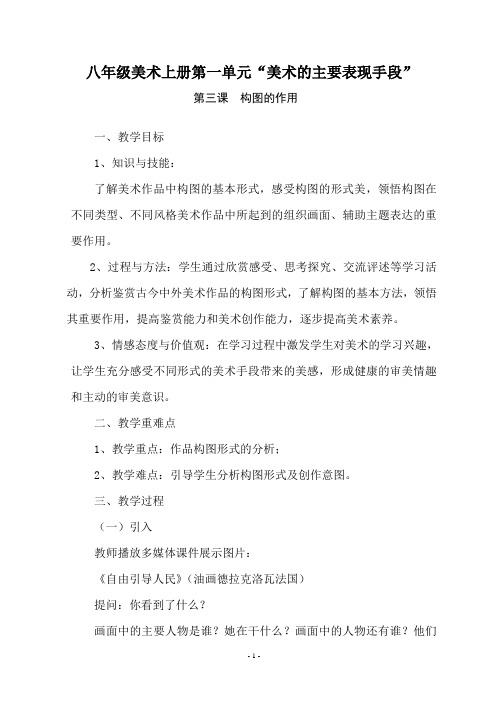 八年级美术上册第一单元第三课--《构图的作用》教学设计