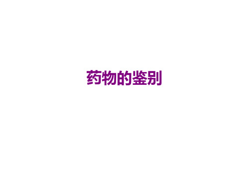 药物的鉴别