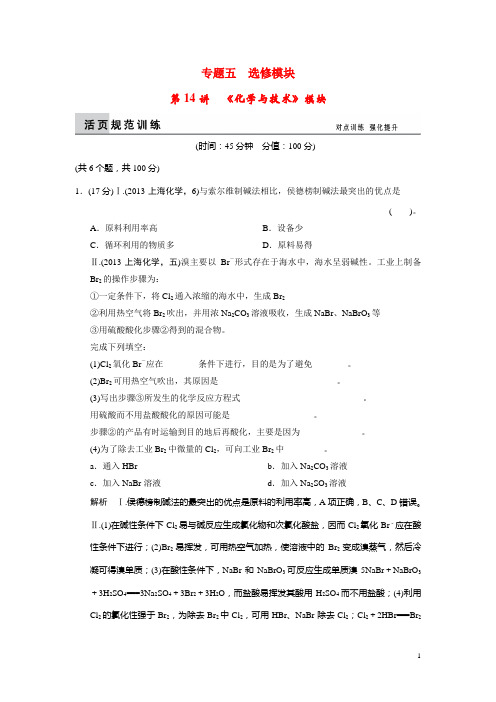 高考化学二轮复习 第14讲《化学与技术》模块训练试题