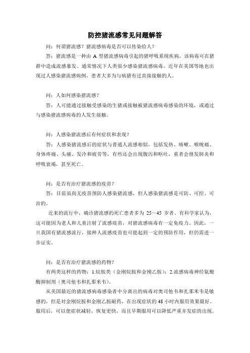 防控猪流感常见问题解答