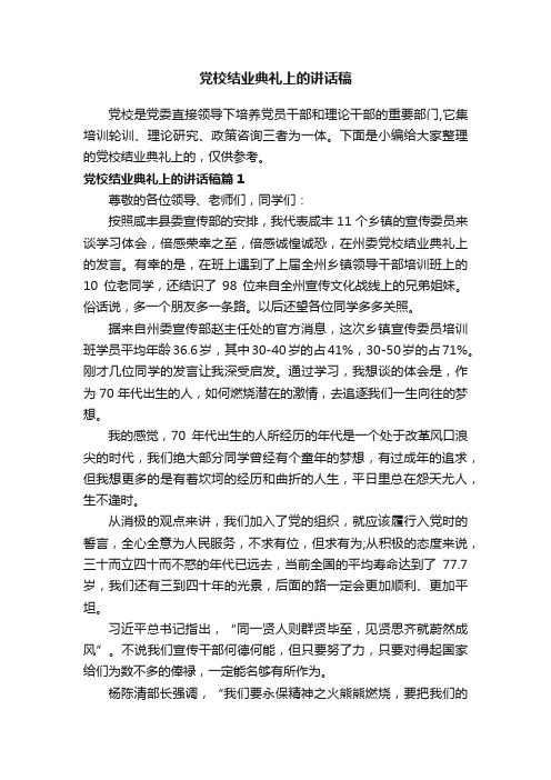 党校结业典礼上的讲话稿