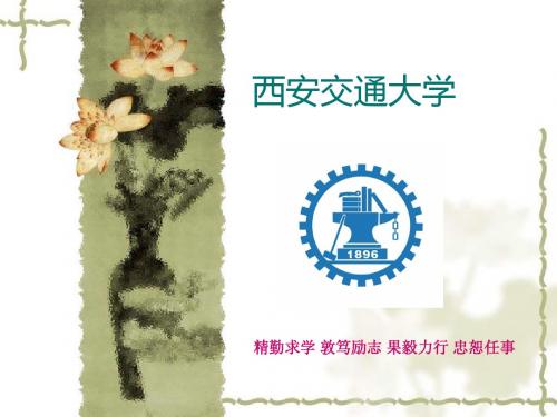 西安交通大学的介绍