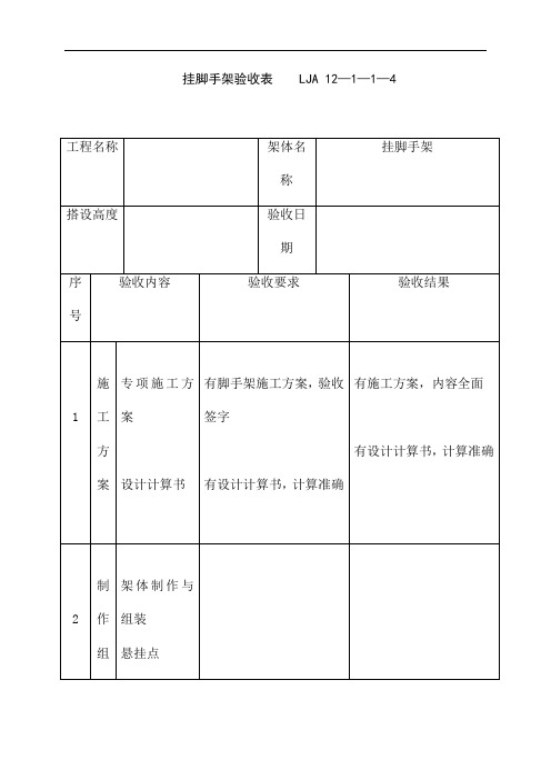 挂脚手架验收记录