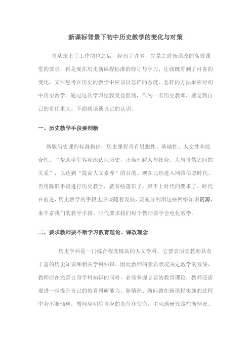 新课标背景下初中历史教学的变化与对策