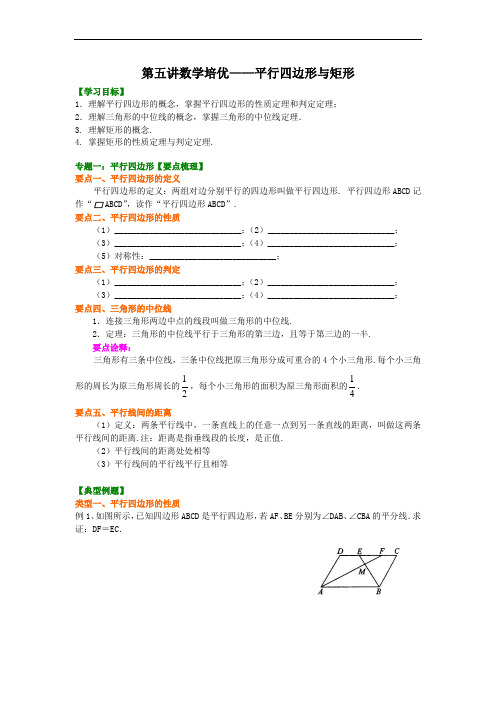 八年级数学培优——平行四边形与矩形