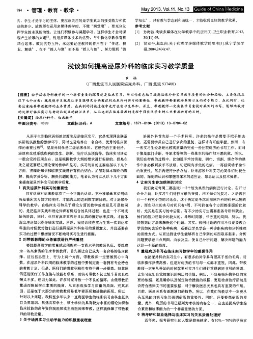 浅谈如何提高泌尿外科的临床实习教学质量
