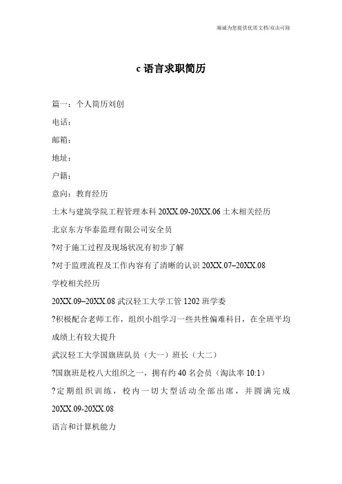c语言求职简历
