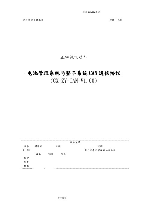 纯电动车BMS及整车系统CAN通信协议书模板