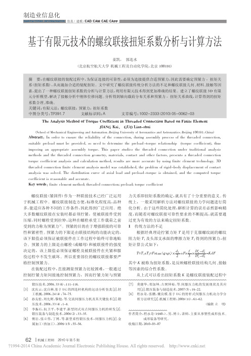 基于有限元技术的螺纹联接扭矩系数分析与计算方法_姜凯