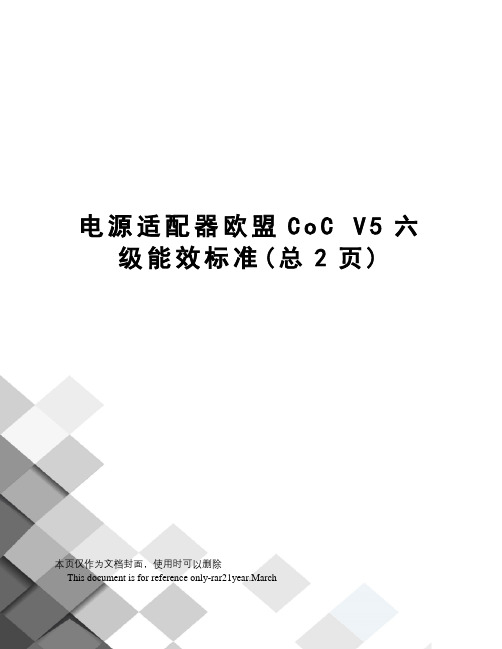 电源适配器欧盟cocv5六级能效标准