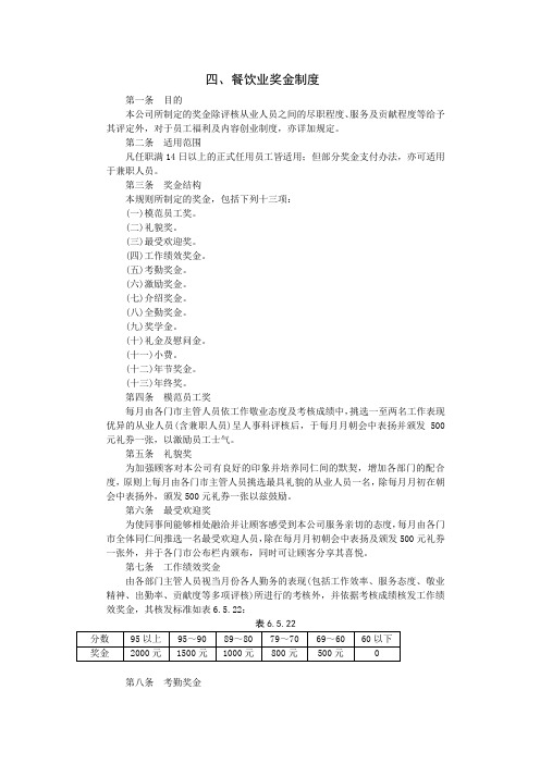 餐饮业奖金制度(制度范本、doc格式)