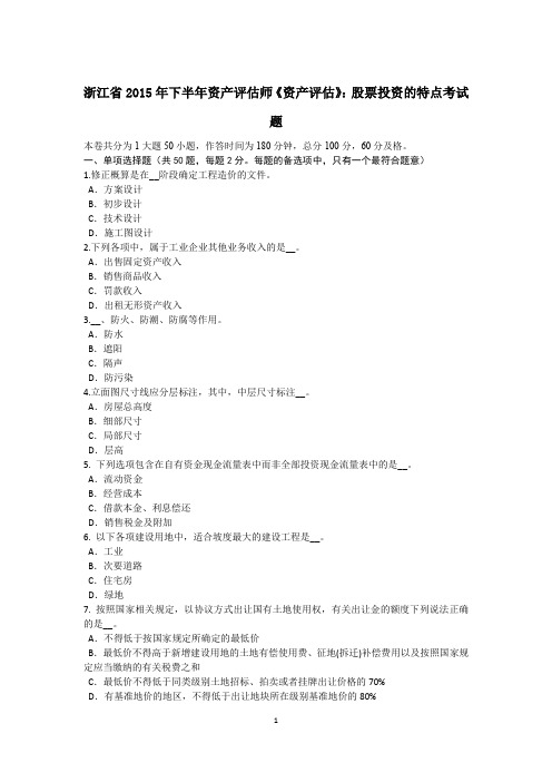 浙江省2015年下半年资产评估师《资产评估》：股票投资的特点考试题