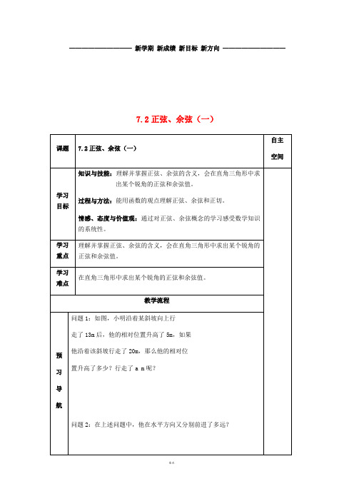 九年级数学下册 第7章 锐角三角函数 7.2 正弦、余弦(一)导学案(无答案) 苏科版