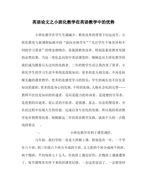 英语(心得)之小班化教学在英语教学中的优势