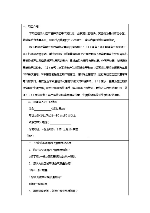 大连市甘井子区中华路北部餐饮城项目公众参与调查表